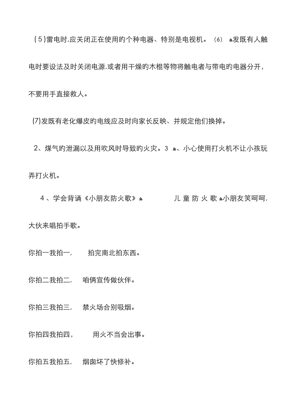 防火防震安全班队会教案_第3页