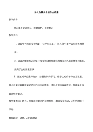 防火防震安全班队会教案