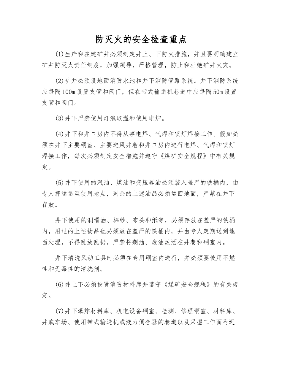 防灭火的安全检查重点_第1页