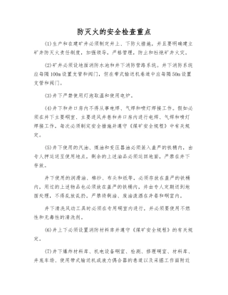 防灭火的安全检查重点