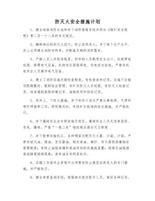 防灭火安全措施计划