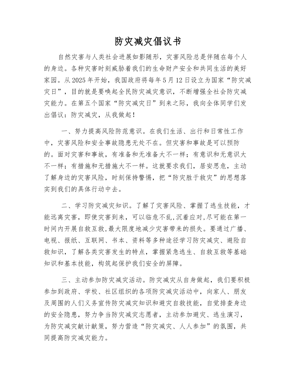 防灾减灾倡议书_第1页