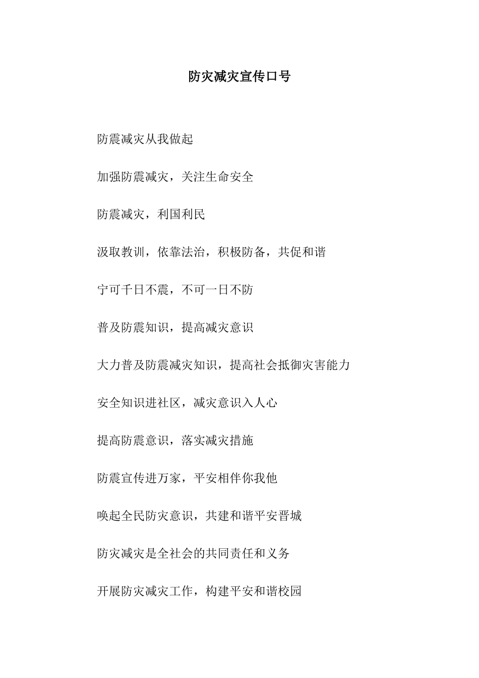 防灾减灾宣传口号_第1页