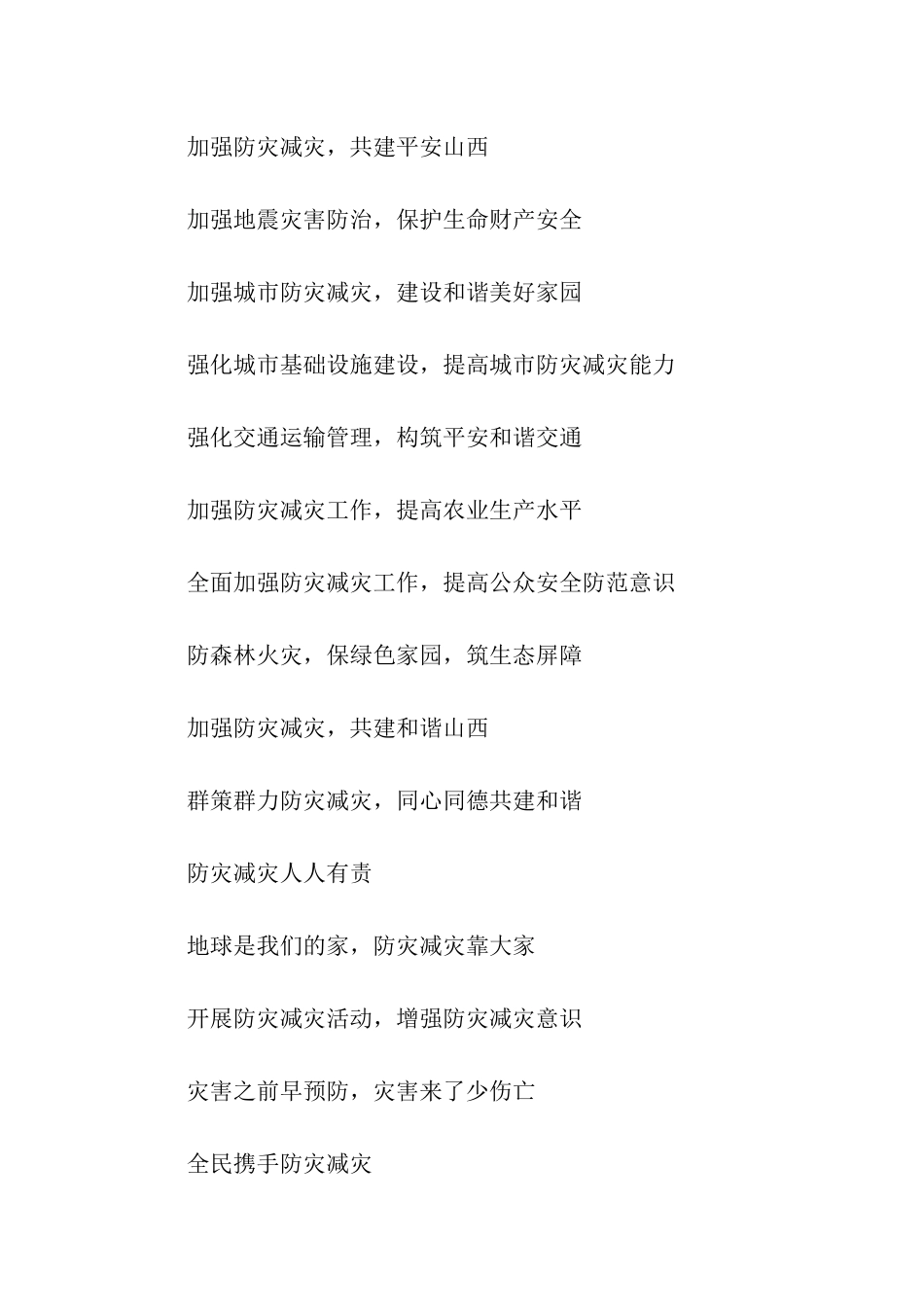 防灾减灾宣传口号_第2页
