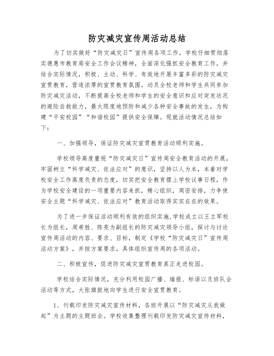 防灾减灾宣传周活动总结_第1页