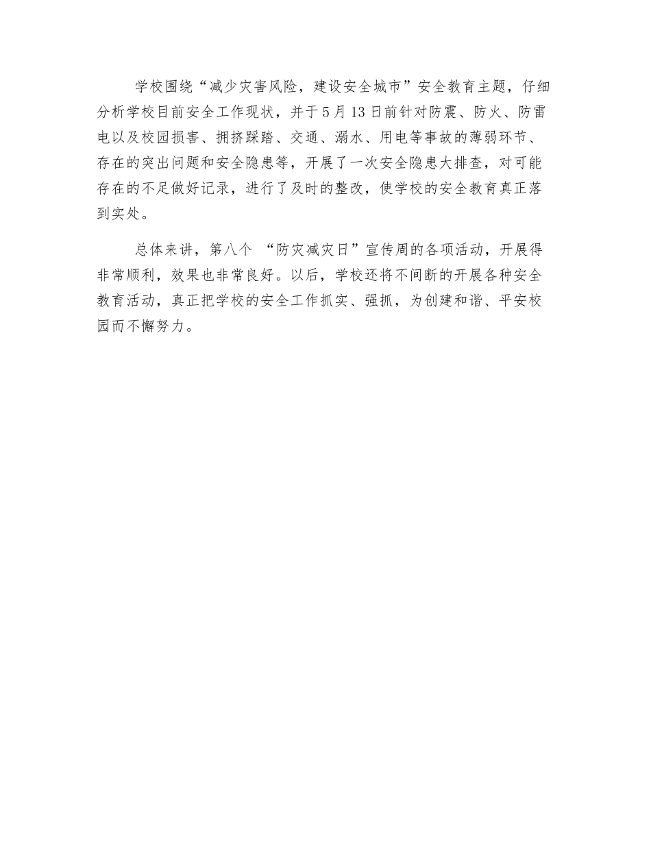 防灾减灾宣传周活动总结_第3页