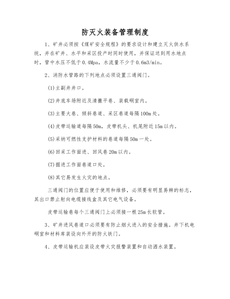 防灭火装备管理制度_第1页