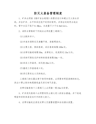 防灭火装备管理制度