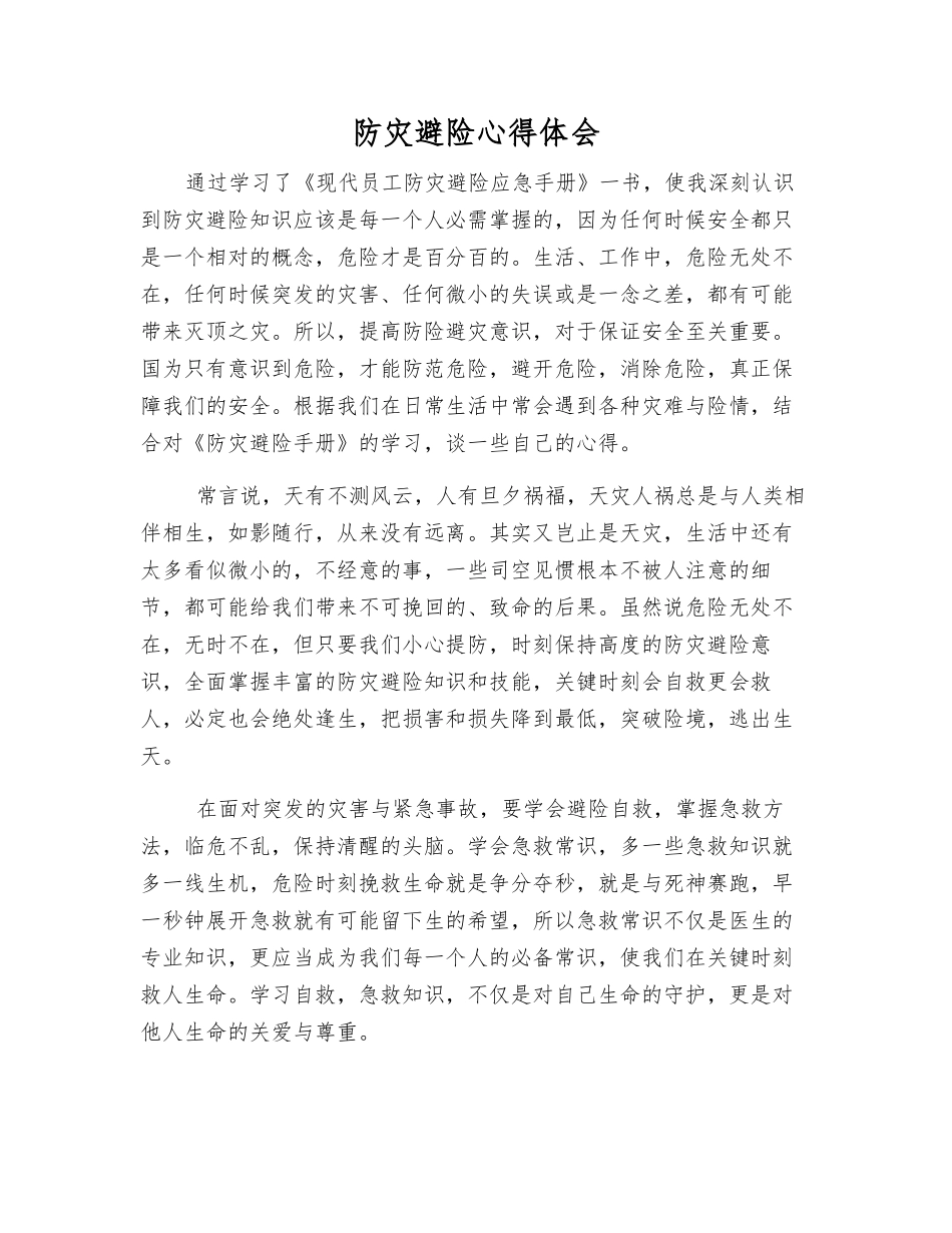 防灾避险心得体会_第1页