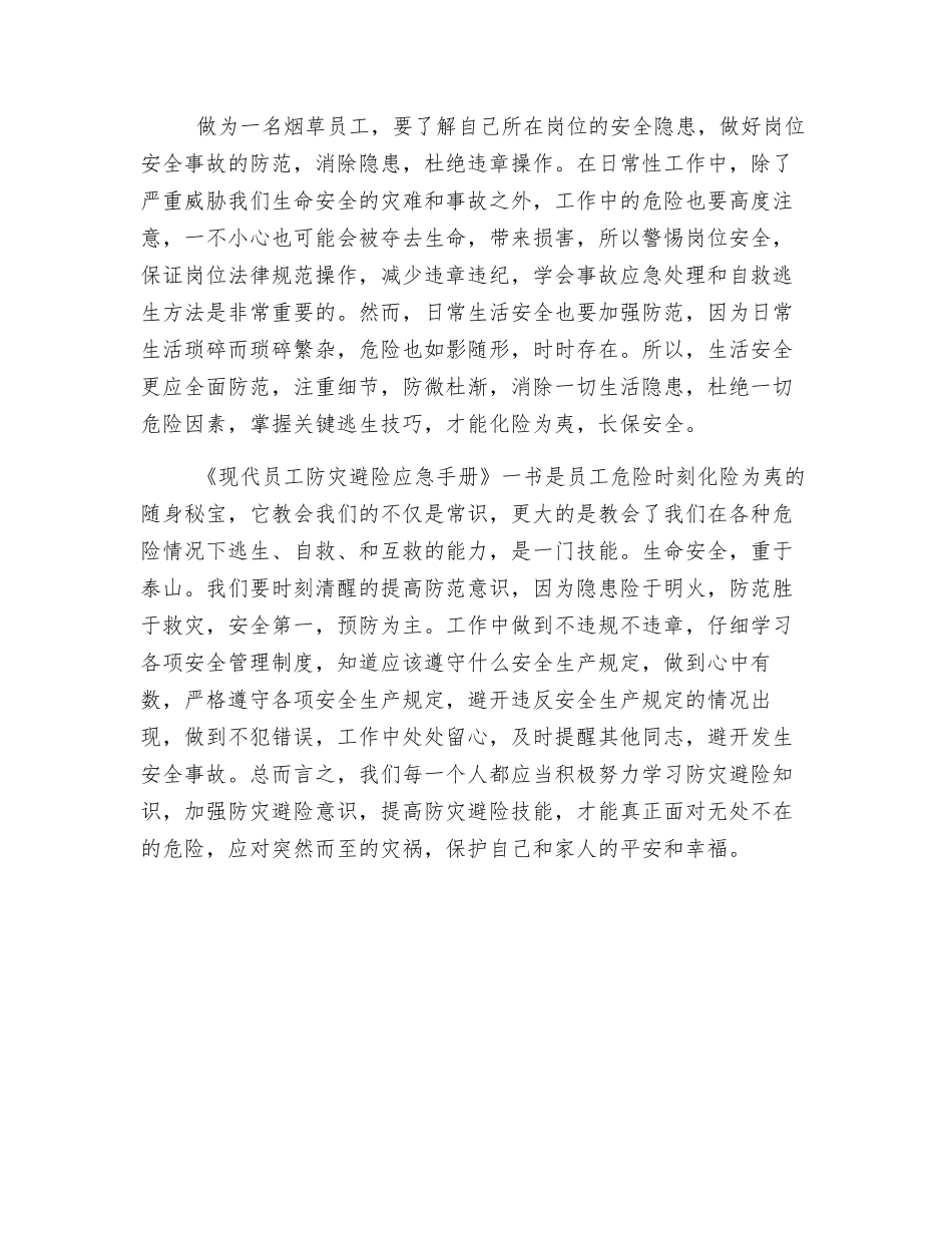 防灾避险心得体会_第2页