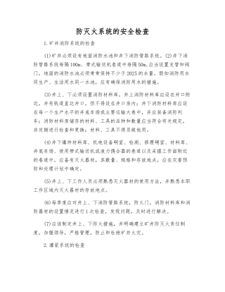防灭火系统的安全检查