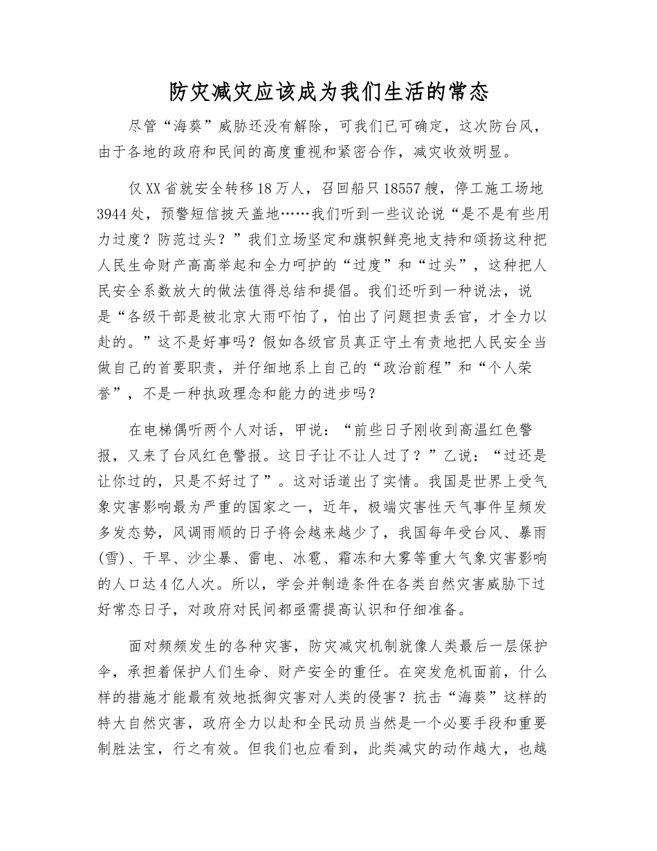 防灾减灾应该成为我们生活的常态_第1页