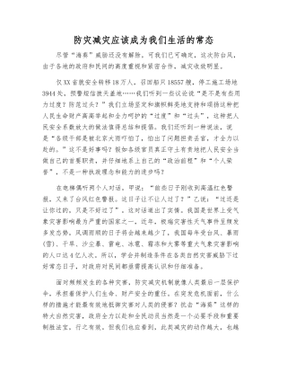 防灾减灾应该成为我们生活的常态