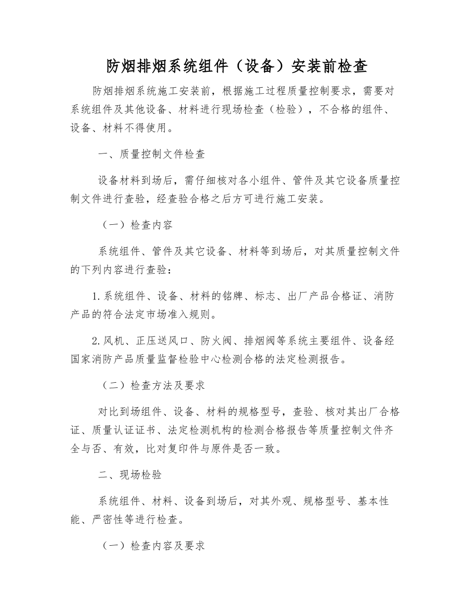 防烟排烟系统组件安装前检查_第1页