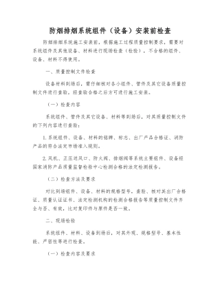 防烟排烟系统组件安装前检查