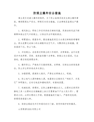 防煤尘爆炸安全措施