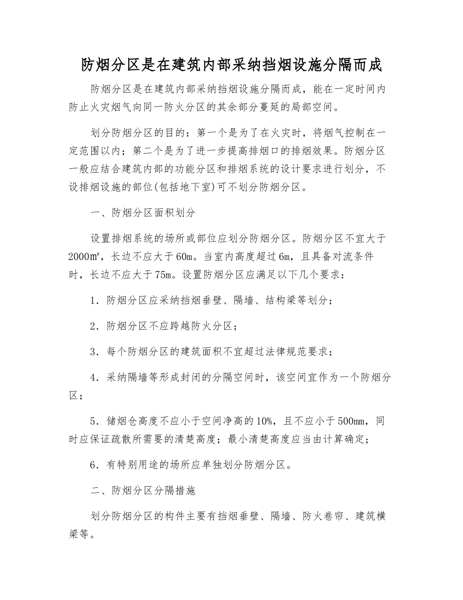防烟分区是在建筑内部采用挡烟设施分隔而成_第1页