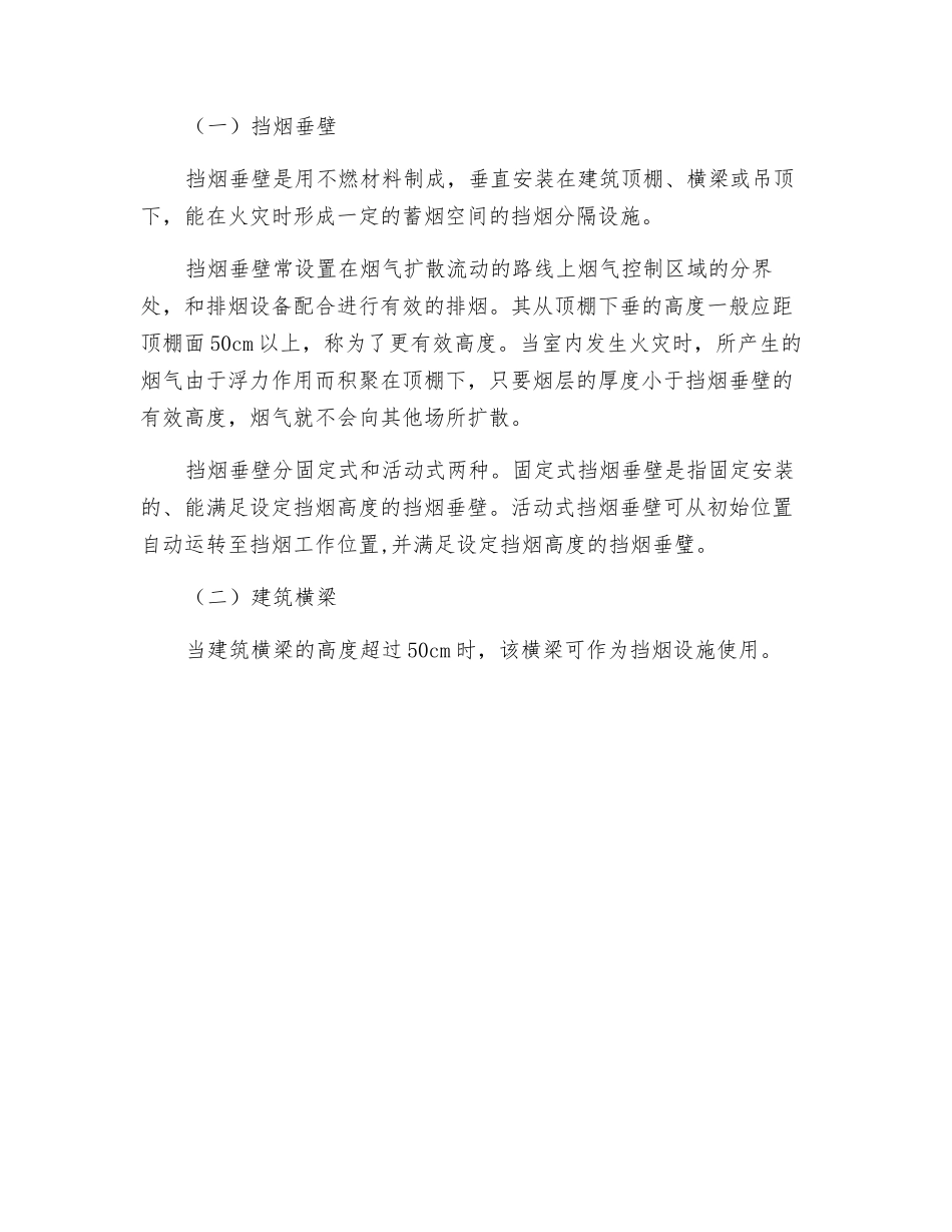 防烟分区是在建筑内部采用挡烟设施分隔而成_第2页