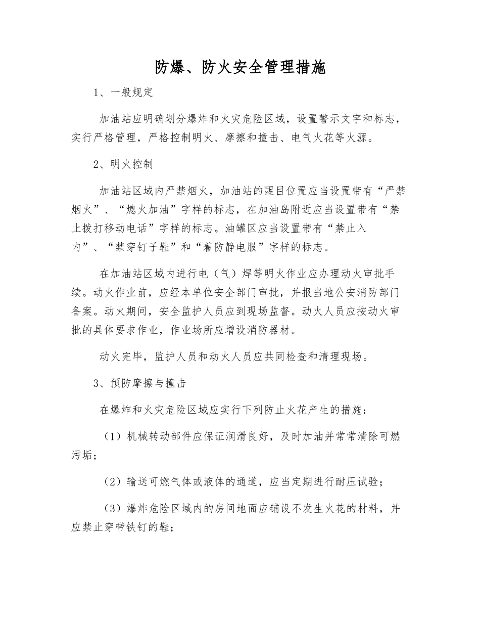 防爆、防火安全管理措施_第1页