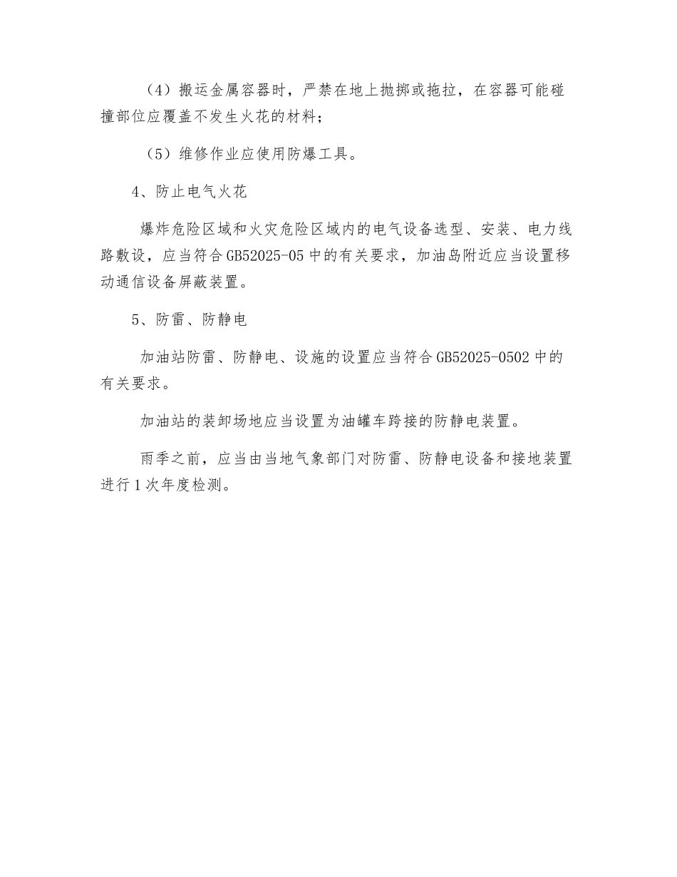 防爆、防火安全管理措施_第2页