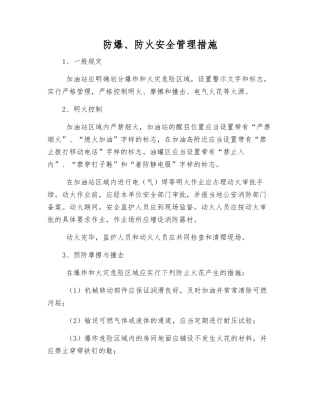 防爆、防火安全管理措施