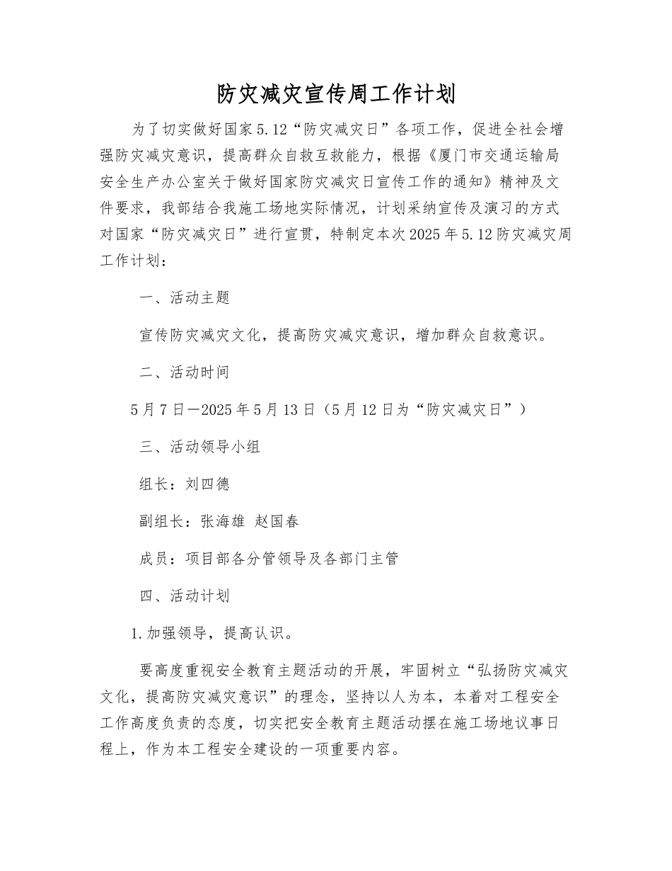 防灾减灾宣传周工作计划_第1页