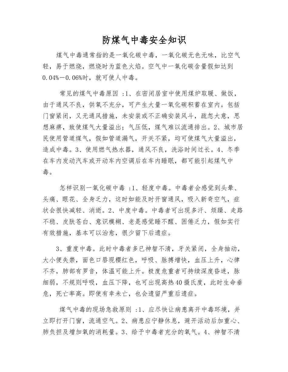 防煤气中毒安全知识_第1页