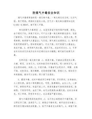 防煤气中毒安全知识