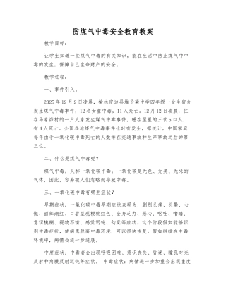 防煤气中毒安全教育教案
