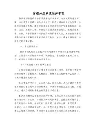 防烟排烟系统维护管理