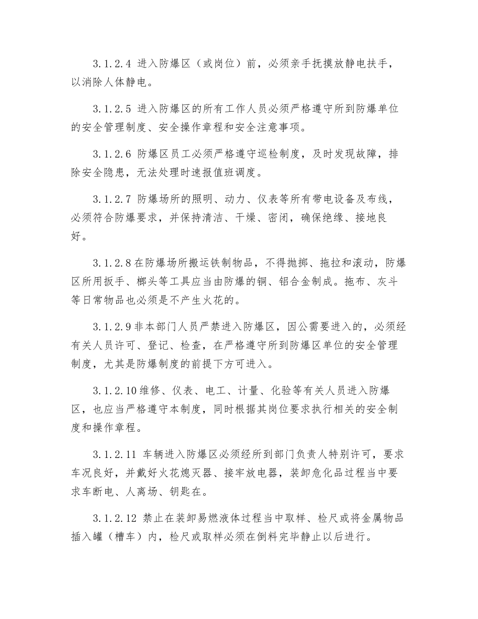 防爆区及高危区安全管理制度_第2页