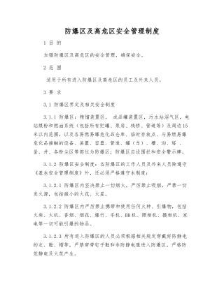 防爆区及高危区安全管理制度