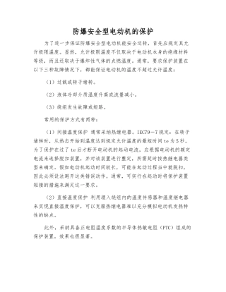 防爆安全型电动机的保护