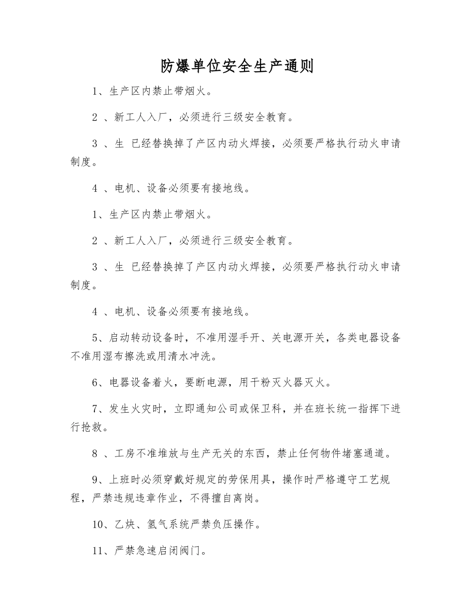 防爆单位安全生产通则_第1页