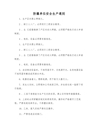 防爆单位安全生产通则
