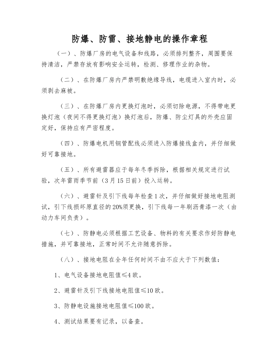 防爆、防雷、接地静电的操作规程_第1页