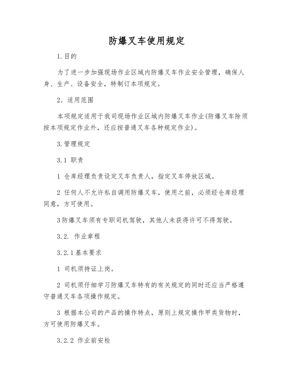 防爆叉车使用规定_第1页