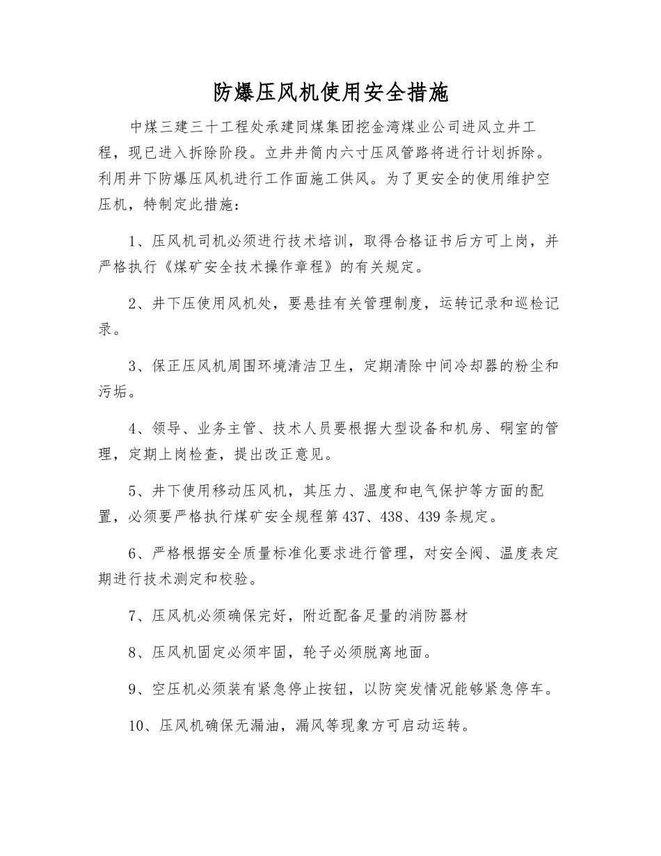 防爆压风机使用安全措施_第1页