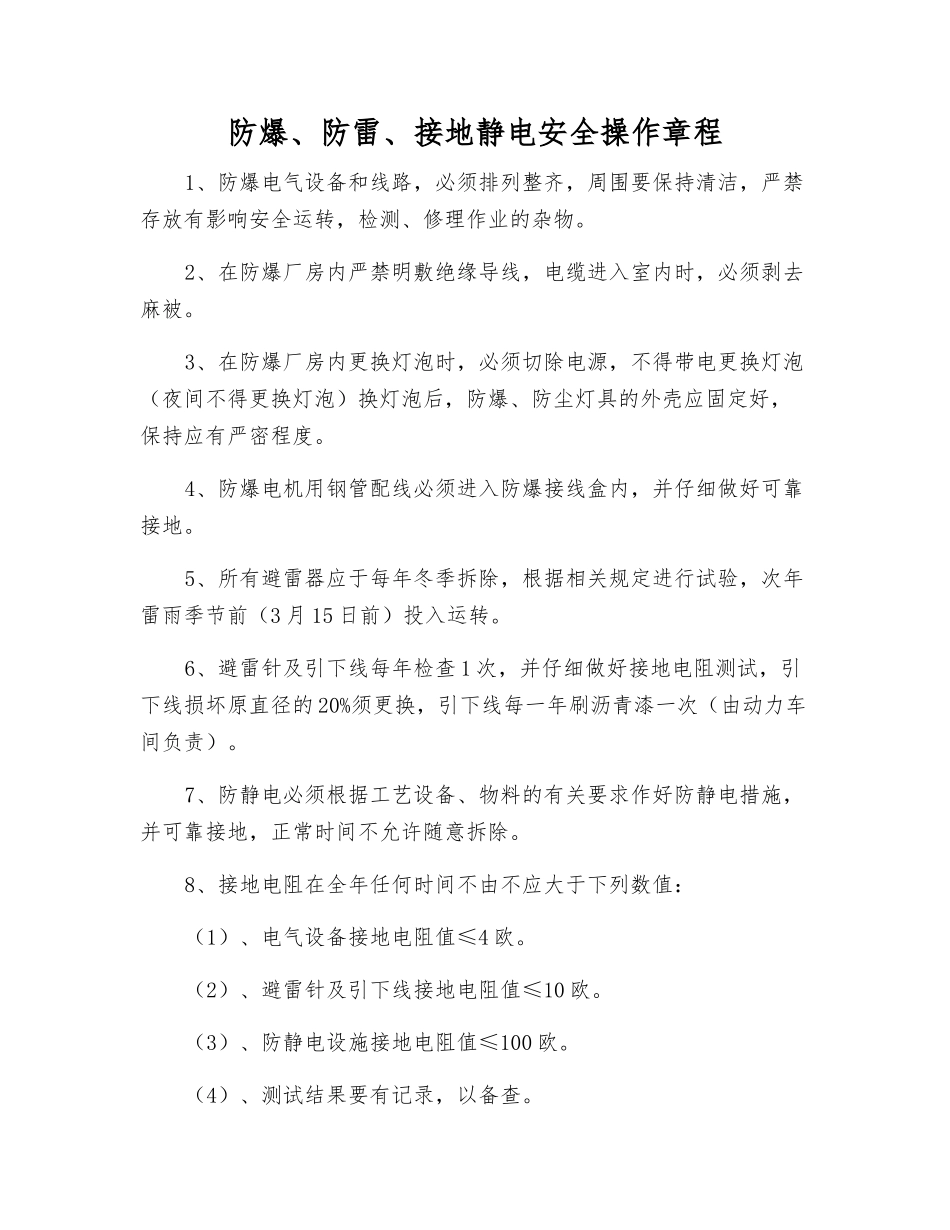 防爆、防雷、接地静电安全操作规程_第1页