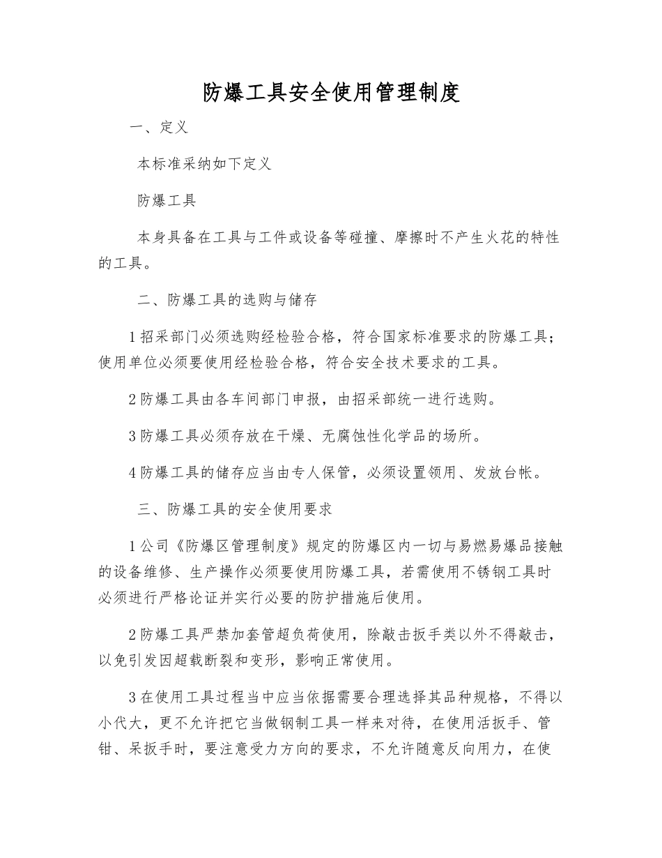 防爆工具安全使用管理制度_第1页