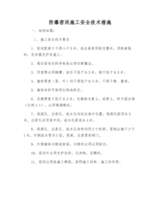 防爆密闭施工安全技术措施