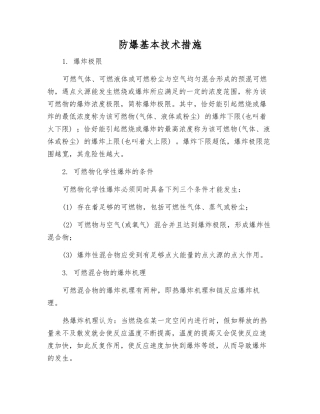 防爆基本技术措施