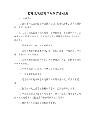 防爆无轨胶轮车运行安全措施