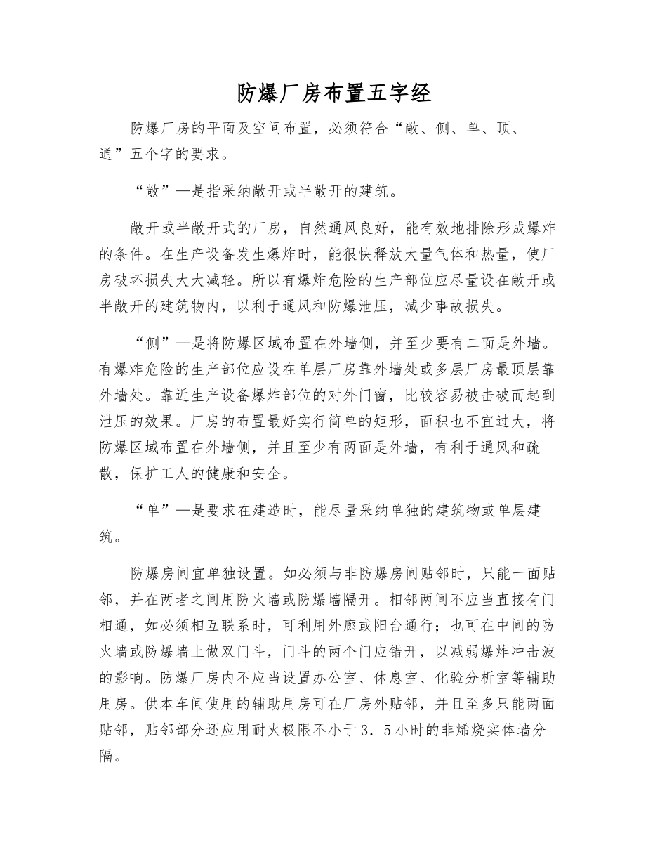 防爆厂房布置五字经_第1页