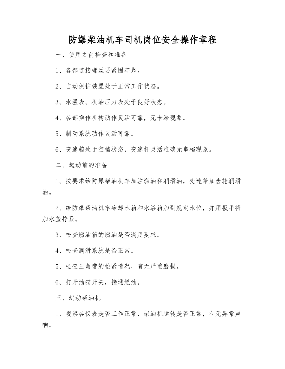 防爆柴油机车司机岗位安全操作规程_第1页