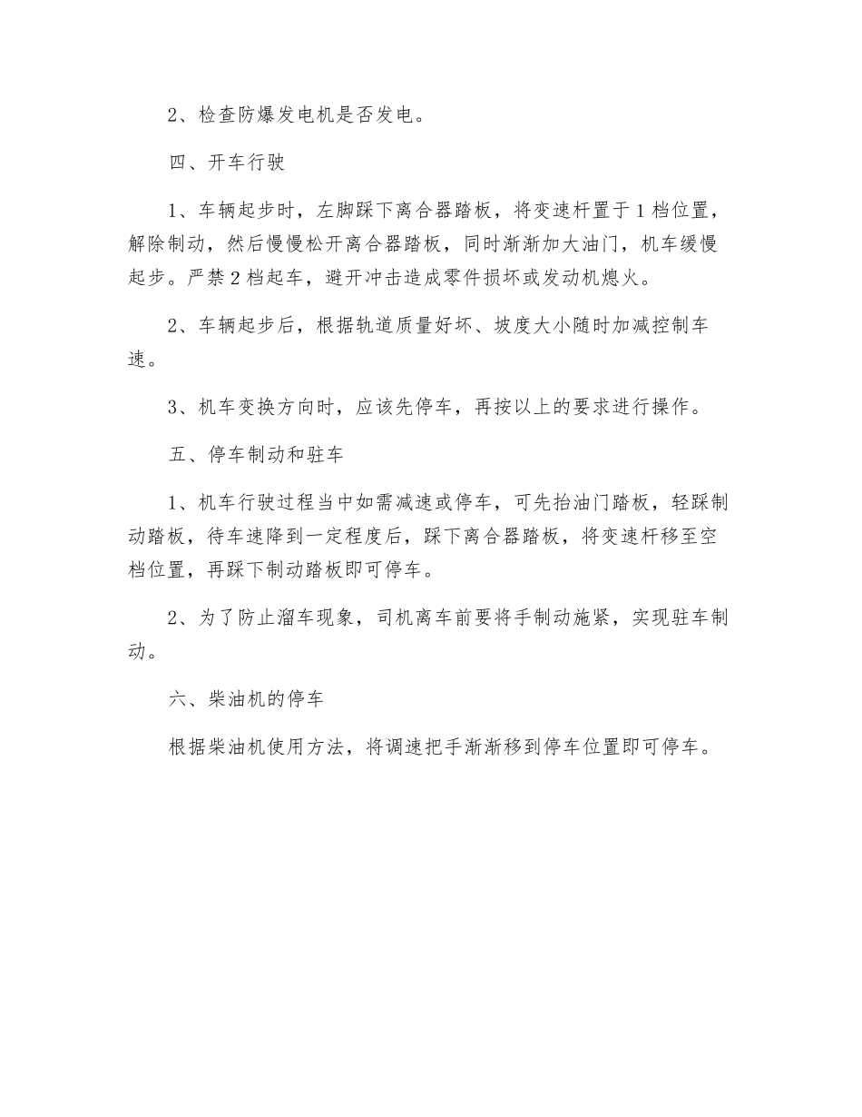 防爆柴油机车司机岗位安全操作规程_第2页