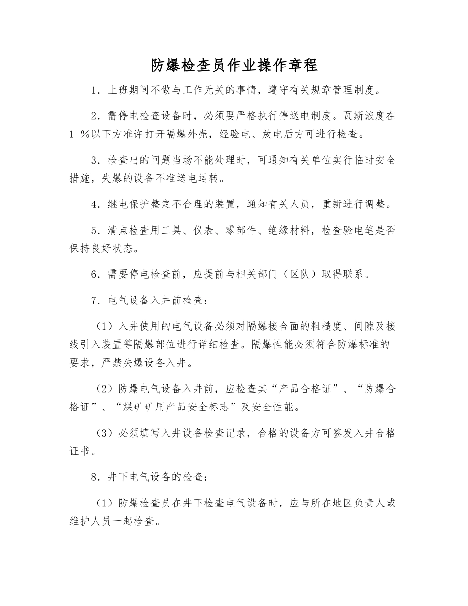 防爆检查员作业操作规程_第1页