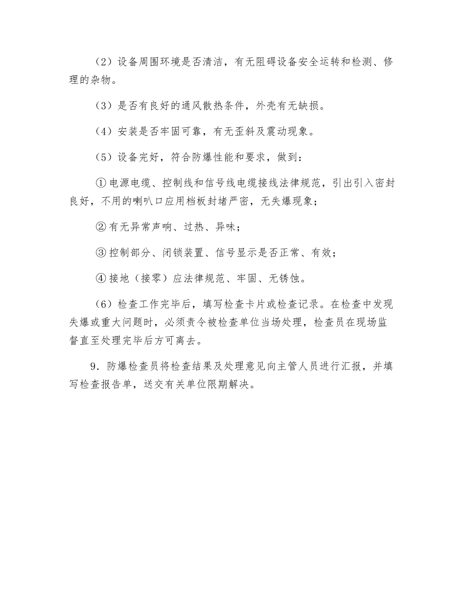 防爆检查员作业操作规程_第2页