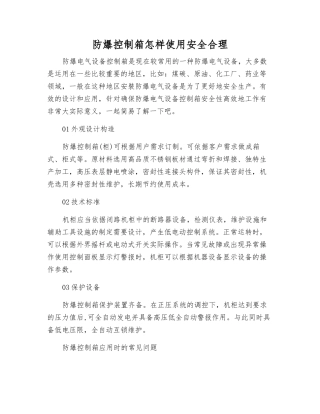 防爆控制箱怎样使用安全合理
