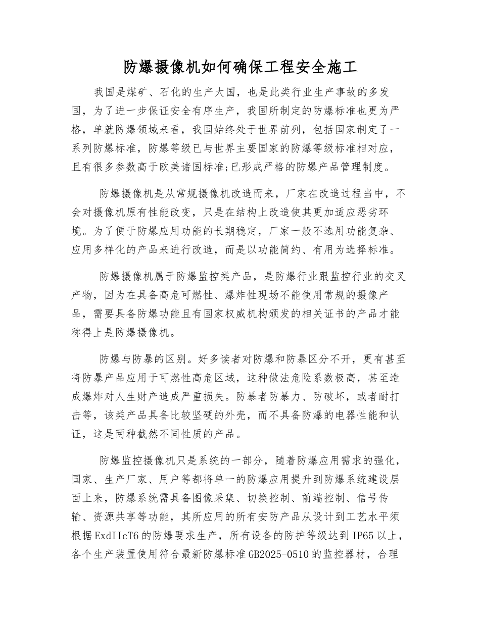 防爆摄像机如何确保工程安全施工_第1页